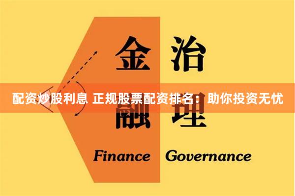 配资炒股利息 正规股票配资排名：助你投资无忧