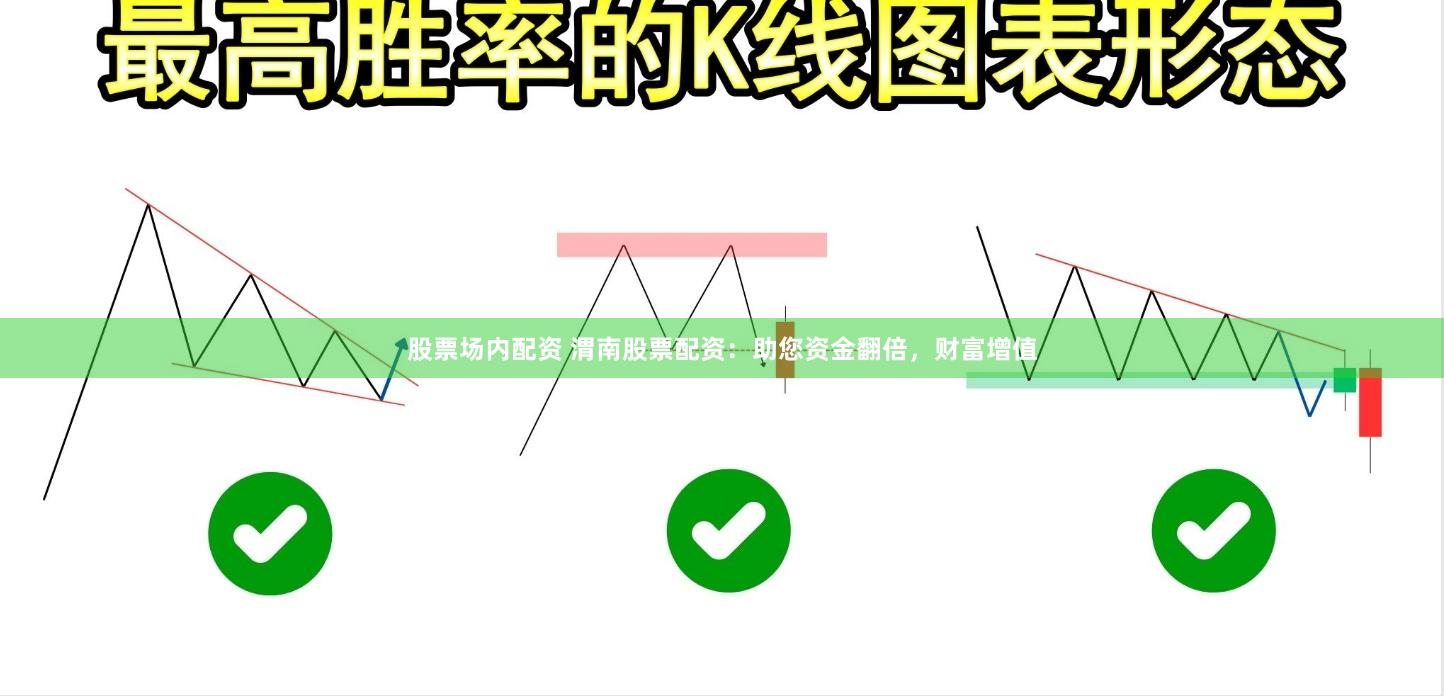 股票场内配资 渭南股票配资：助您资金翻倍，财富增值