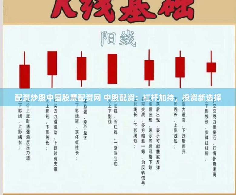 配资炒股中国股票配资网 中股配资：杠杆加持，投资新选择