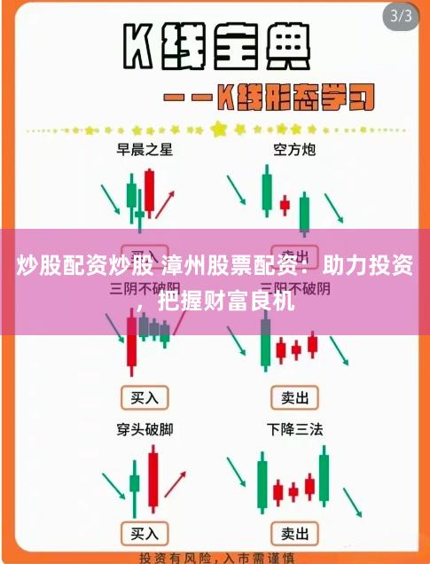 炒股配资炒股 漳州股票配资：助力投资，把握财富良机