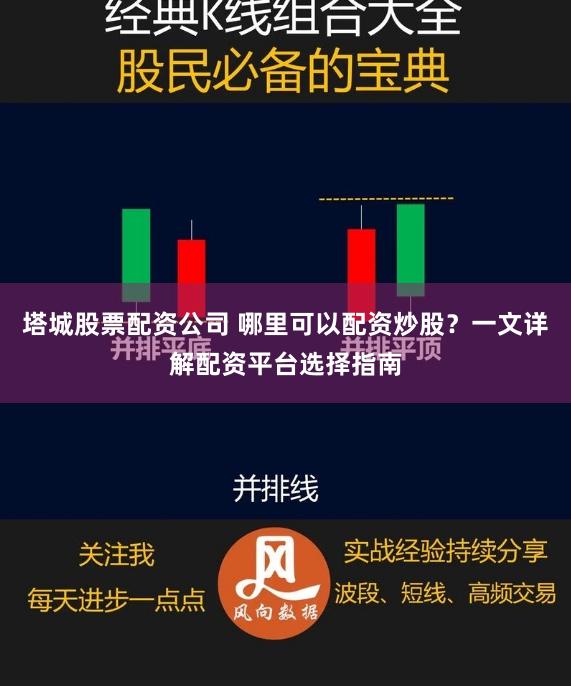 塔城股票配资公司 哪里可以配资炒股?一文详解配资平台选择指南