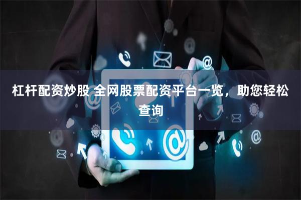 杠杆配资炒股 全网股票配资平台一览,助您轻松查询