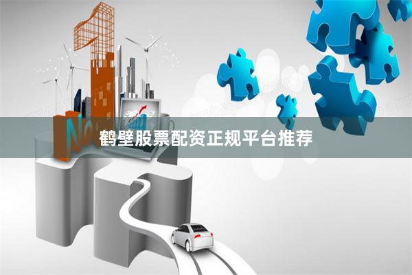 鹤壁股票配资正规平台推荐