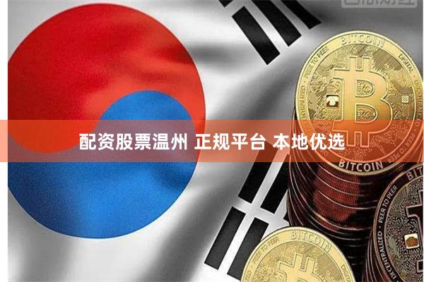 配资股票温州 正规平台 本地优选