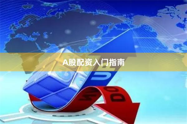 A股配资入门指南