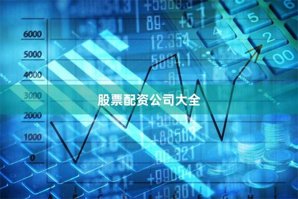 股票配资公司大全