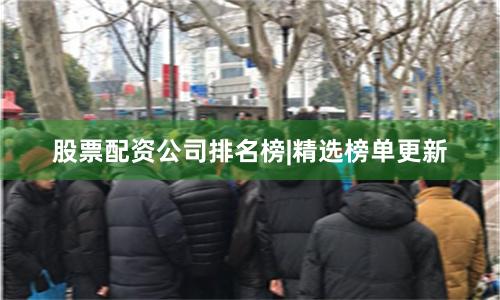 股票配资公司排名榜|精选榜单更新