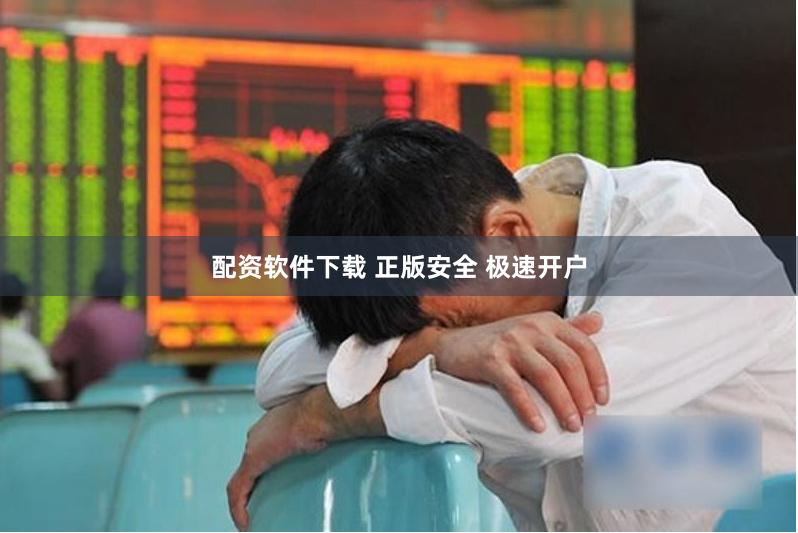 配资软件下载 正版安全 极速开户