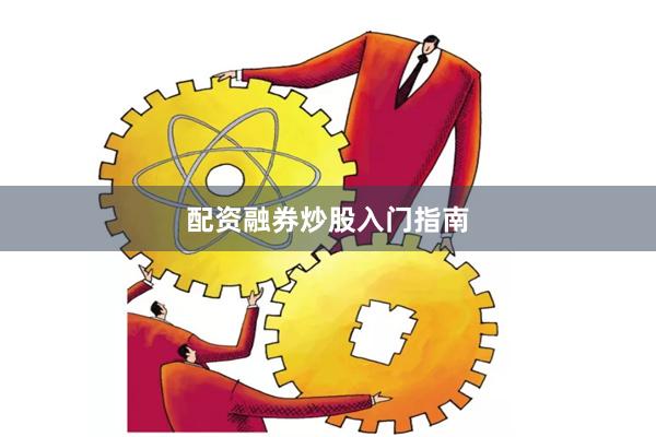 配资融券炒股入门指南