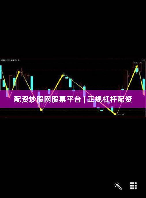 配资炒股网股票平台 | 正规杠杆配资