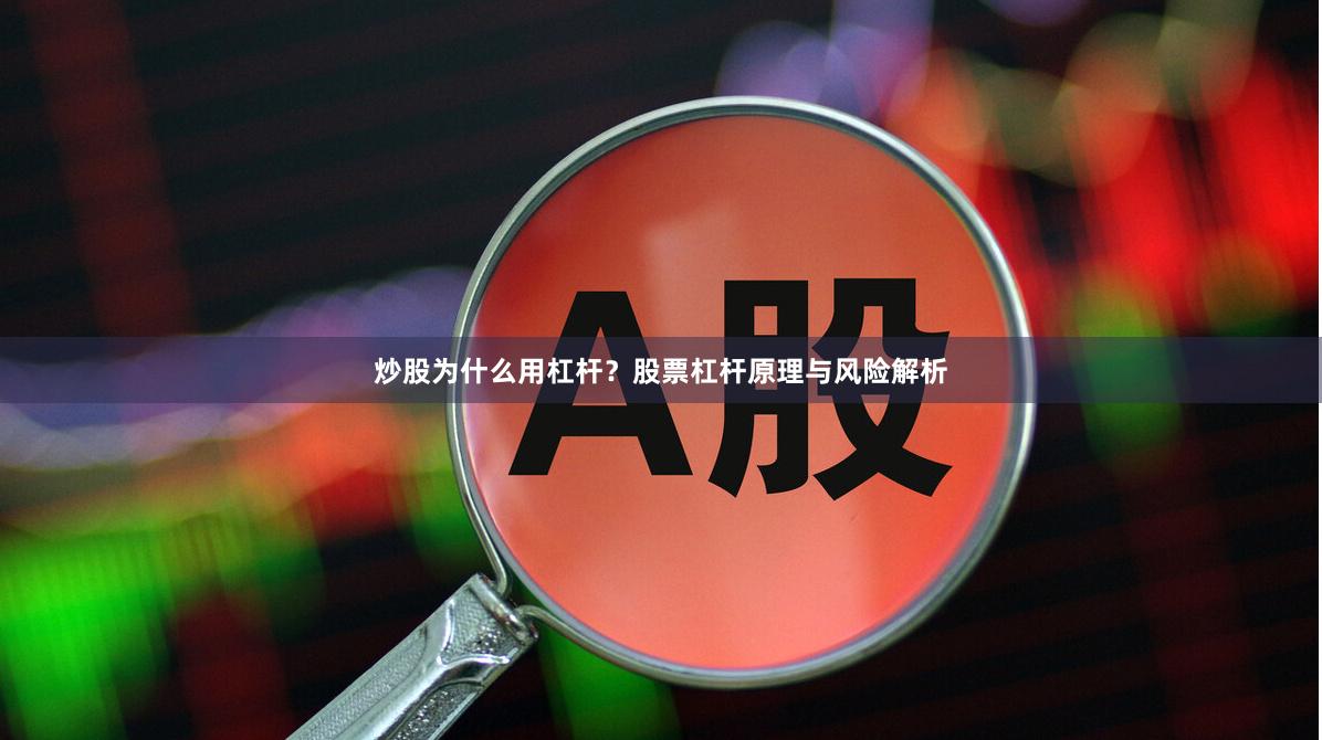 炒股为什么用杠杆？股票杠杆原理与风险解析