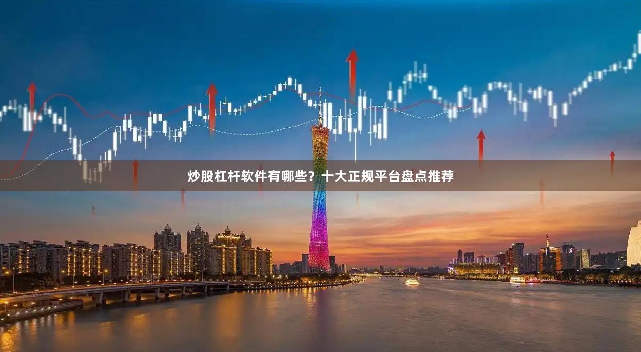 炒股杠杆软件有哪些？十大正规平台盘点推荐