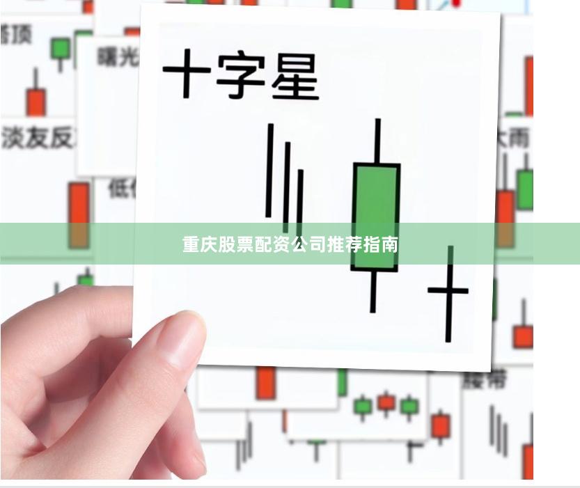 重庆股票配资公司推荐指南