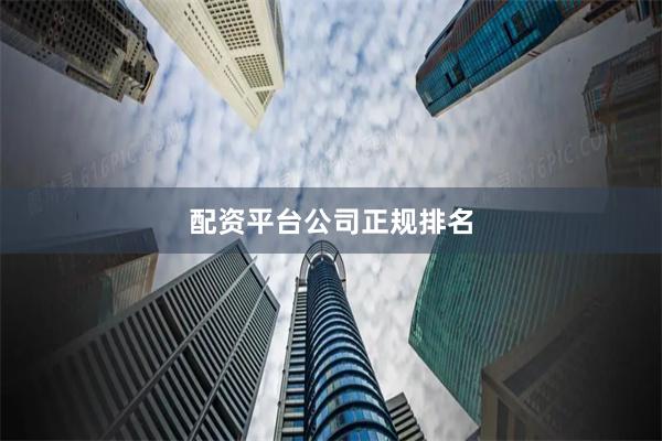配资平台公司正规排名
