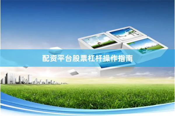 配资平台股票杠杆操作指南