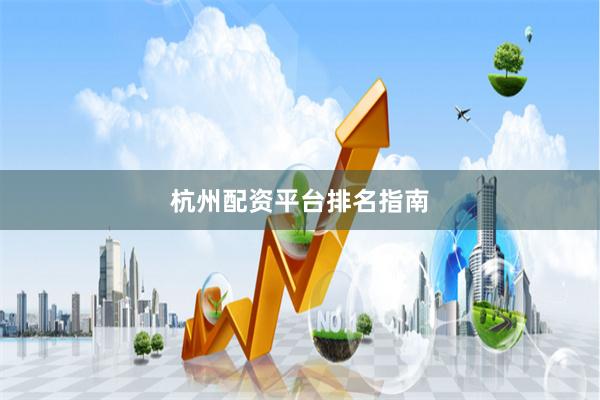 杭州配资平台排名指南