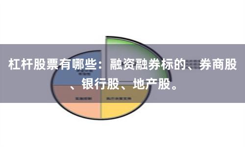 杠杆股票有哪些：融资融券标的、券商股、银行股、地产股。