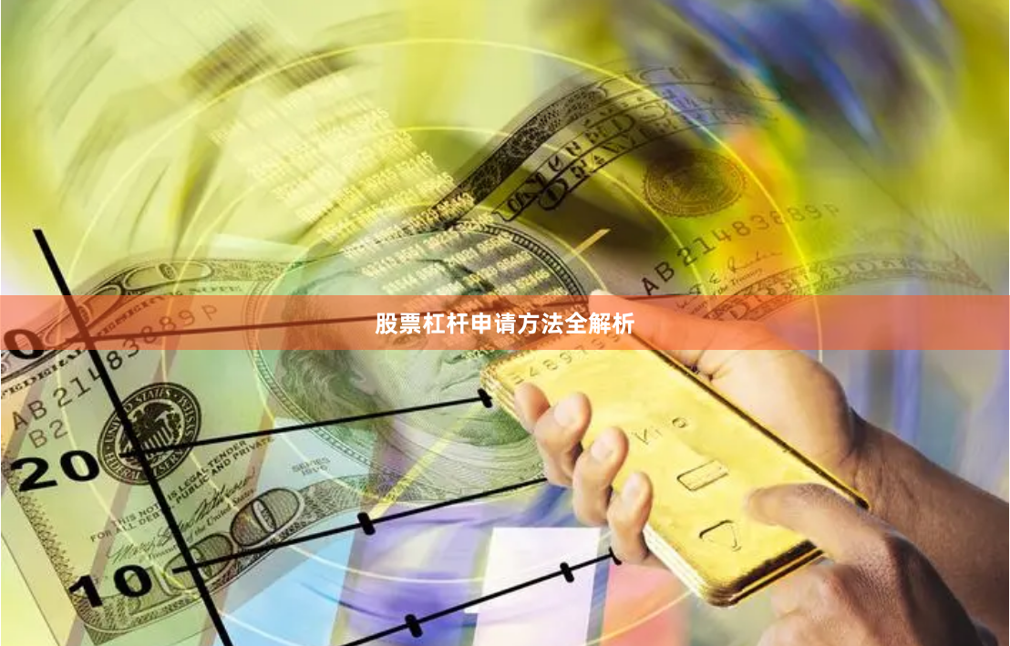 股票杠杆申请方法全解析
