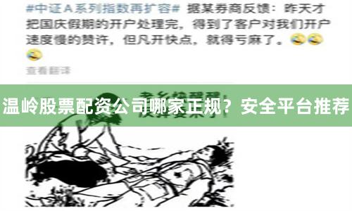 温岭股票配资公司哪家正规？安全平台推荐