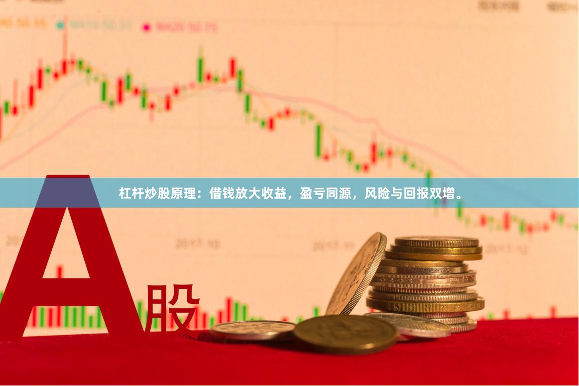 杠杆炒股原理：借钱放大收益，盈亏同源，风险与回报双增。