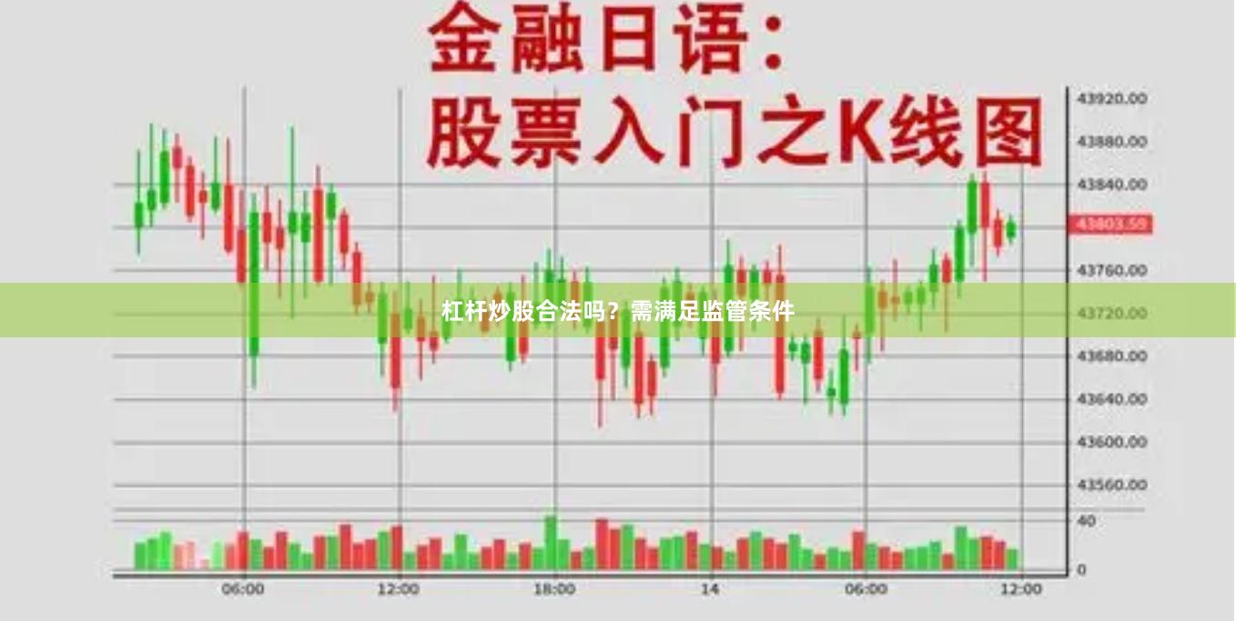 杠杆炒股合法吗？需满足监管条件