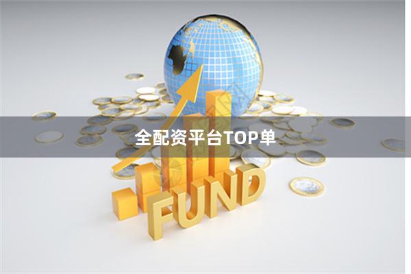 全配资平台TOP单