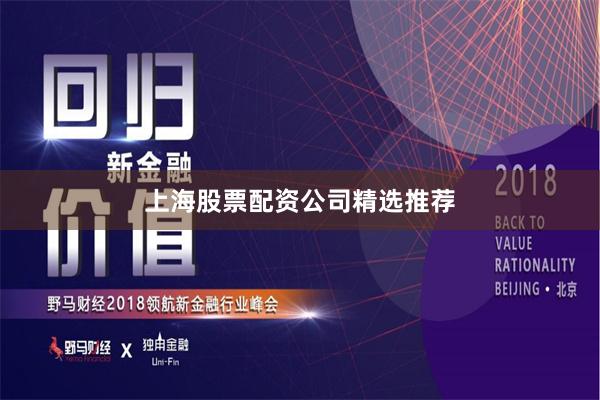 上海股票配资公司精选推荐