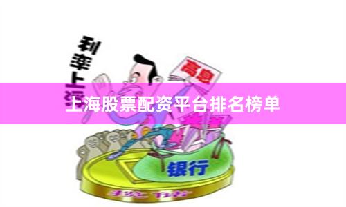 上海股票配资平台排名榜单