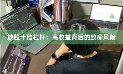 炒股十倍杠杆：高收益背后的致命风险