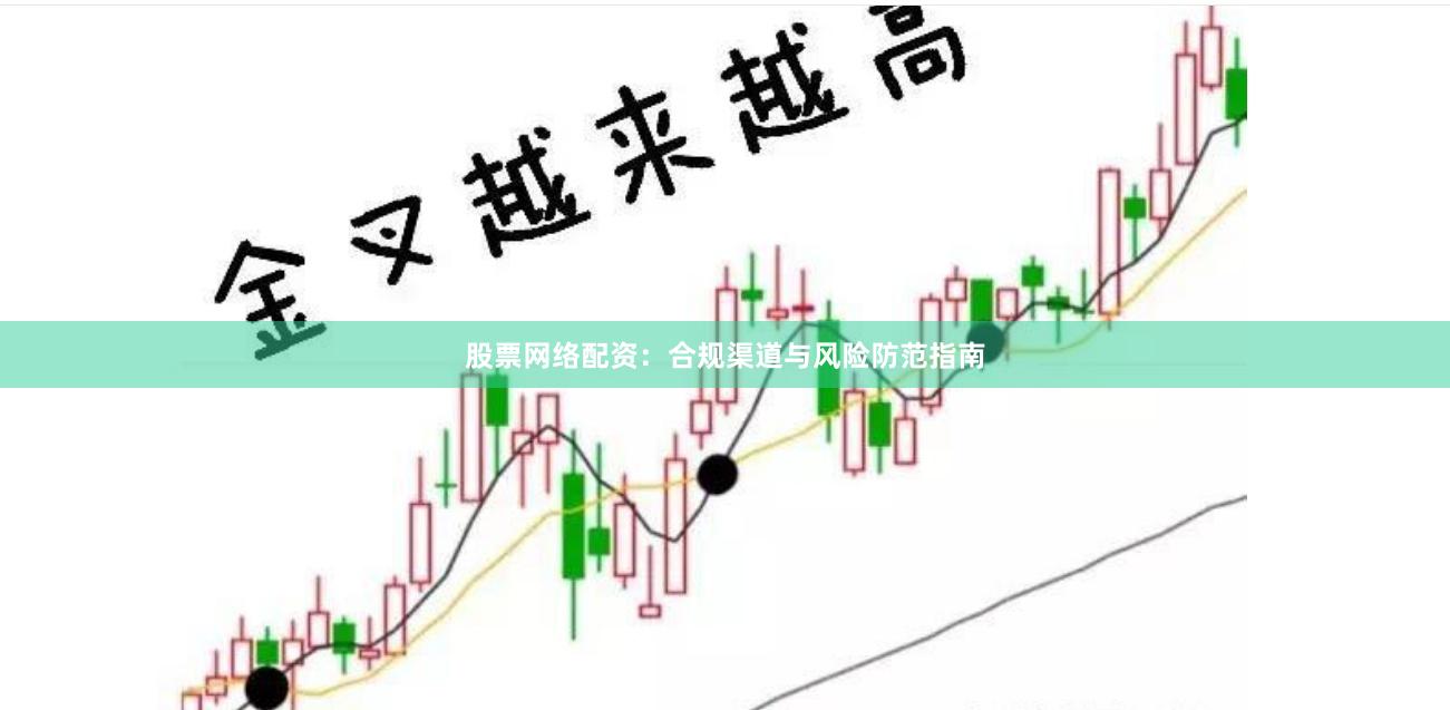 股票网络配资:合规渠道与风险防范指南