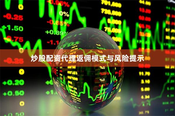 炒股配资代理返佣模式与风险提示
