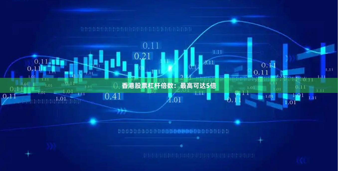 香港股票杠杆倍数：最高可达5倍