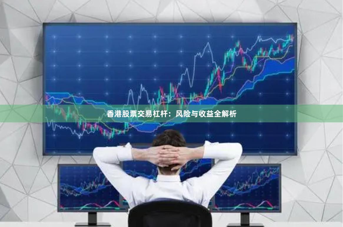 香港股票交易杠杆：风险与收益全解析
