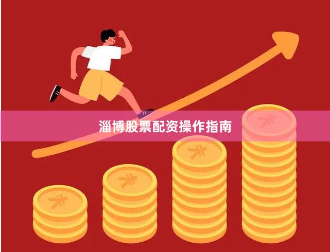 淄博股票配资操作指南